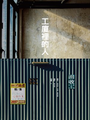 cover image of 工廈裡的人
